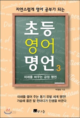 자연스럽게 영어 공부가 되는 초등 영어 명언 3 - 미래를 바꾸는 긍정 명언