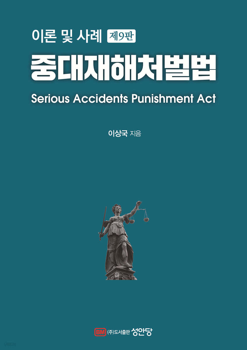 중대재해처벌법
