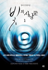 빛의 사냥꾼. 1-2 /장소영