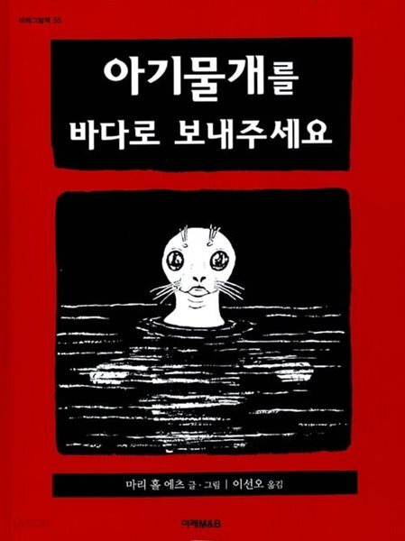아기물개를 바다로 보내주세요