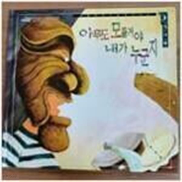 아무도 모를거야, 내가 누군지