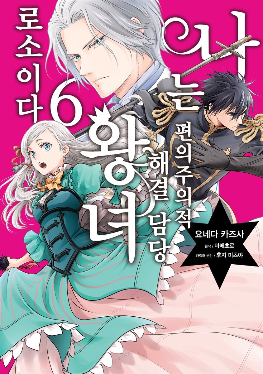[대여] 나는 편의주의적 해결 담당 왕녀로소이다 06권