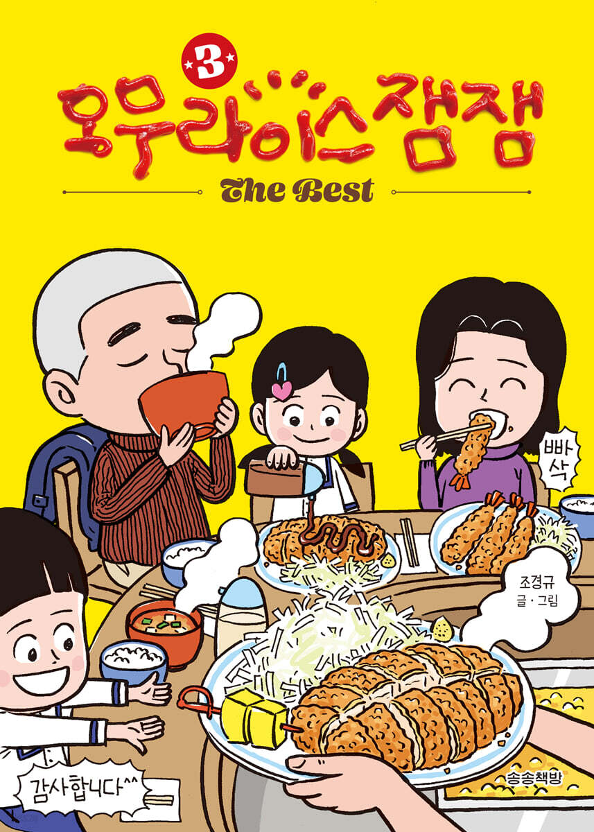 오무라이스잼잼 The Best 3
