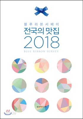 [중고-상] 전국의 맛집 2018