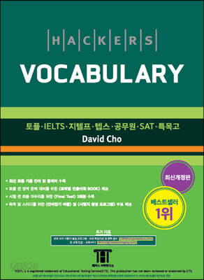 [중고-상] 해커스 보카 (Hackers Vocabulary)