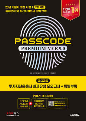 2025 시대에듀 투자자산운용사 실제유형 모의고사 + 특별부록 PASSCODE Premium ver 9.0 - 25년 기본서 개정사항 및 기출분석(19년 ~ 24년 + 25년 1월 시험) 완벽 반영 / 프리미엄 강의노트(2회분) / 특별부록Ⅰ 빈