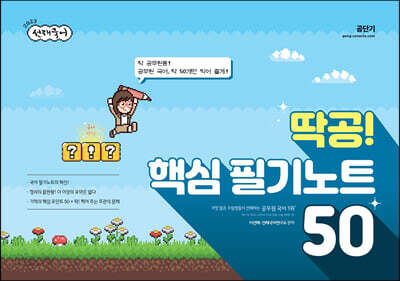 2023 선재국어 딱공! 핵심 필기노트 50 - 딱 공무원용! 공무원 국어, 딱 50개만 찍어 줄게!