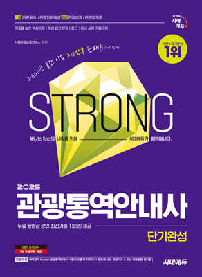 2025 시대에듀 관광통역안내사 단기완성 - [특별부록] 벼락합격 Booster 관광통역안내사 기출족보(출제 키워드) + 한눈에 보는 관광지도 & 최신 관광동향 접지물