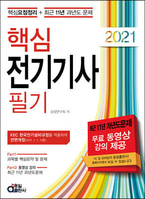 2021 핵심 전기기사 필기 - 핵심요점정리 + 최근 11년 과년도 문제