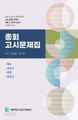 총회 고시문제집 - 목사.장로.목사후보생.전도사