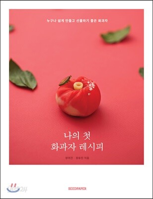 나의 첫 화과자 레시피 - 누구나 쉽게 만들고 선물하기 좋은 화과자