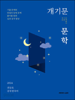 2024 권규호 공무원 국어 개기문 : 문학