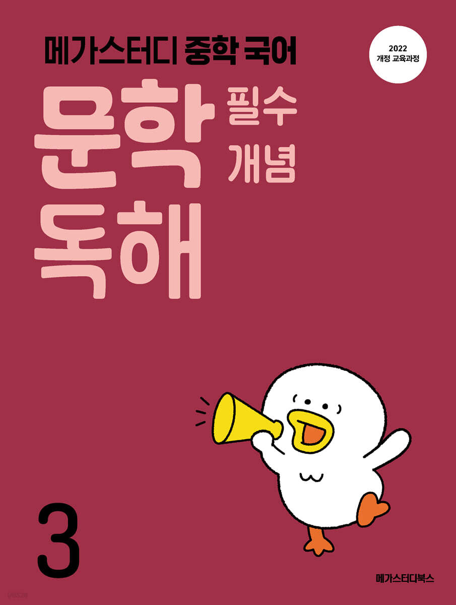 메가스터디 중학 국어 문학 필수 개념 독해 3