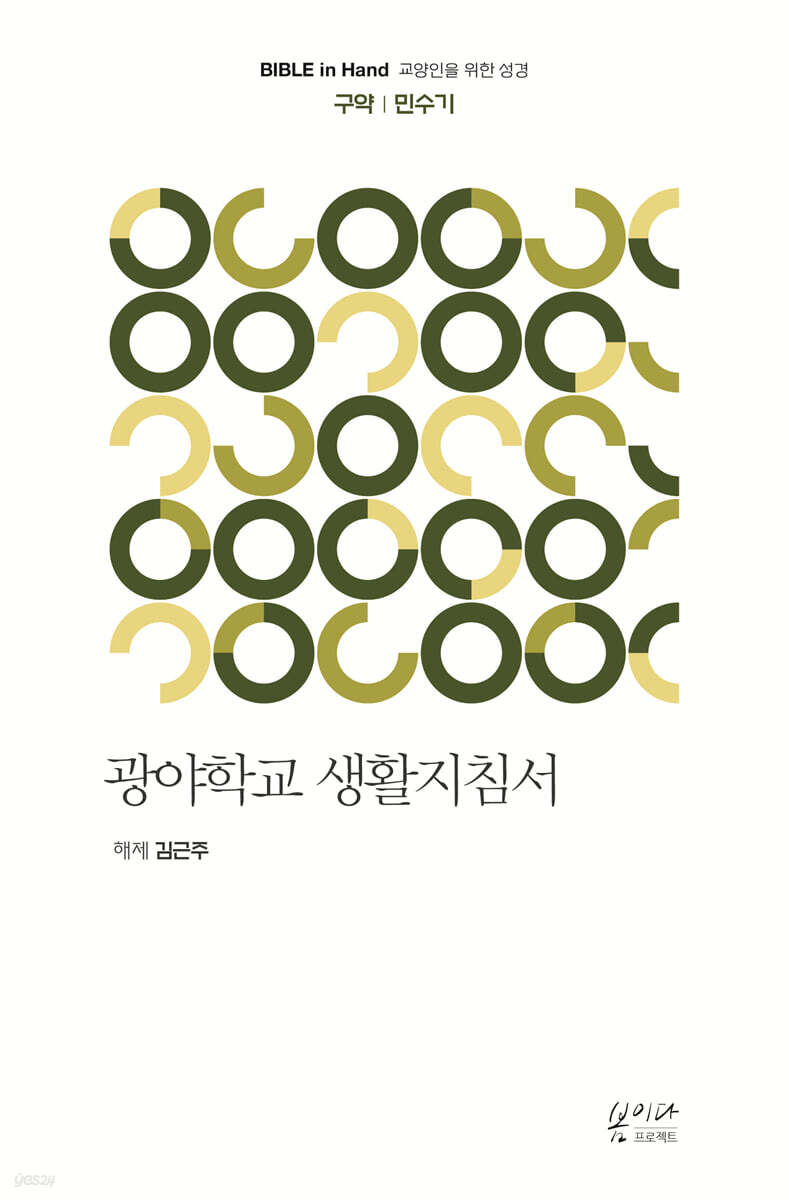 광야학교 생활지침서