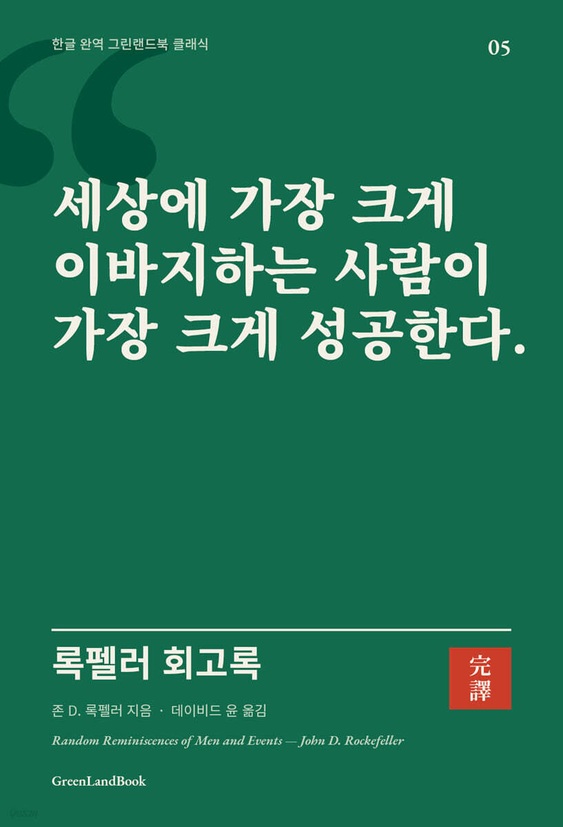 록펠러 회고록 : 세상에 가장 크게 이바지하는 사람이 가장 크게 성공한다