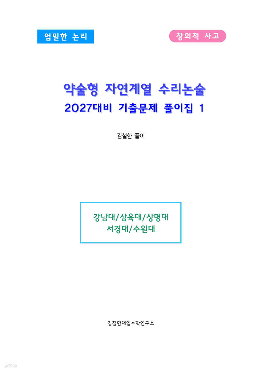 약술형 자연계열 수리논술 2027대비 기출문제 풀이집 1