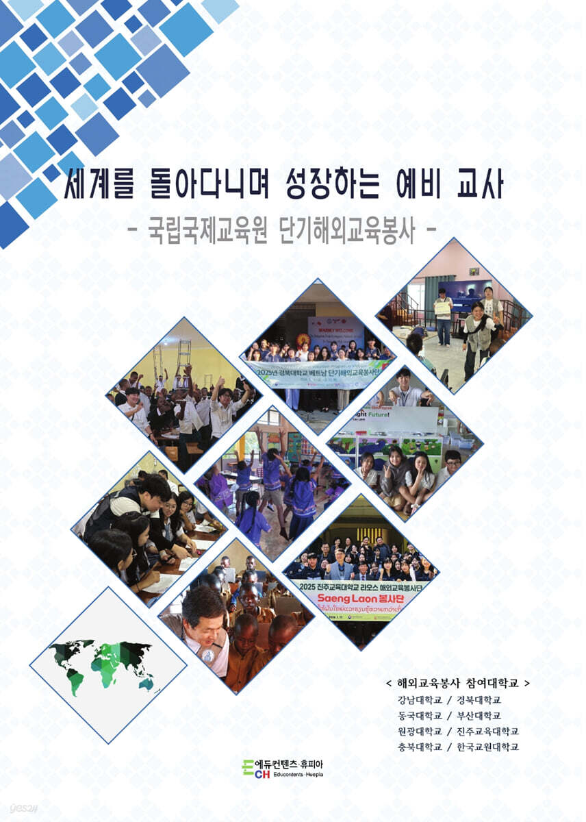 세계를 돌아다니며 성장하는 예비 교사