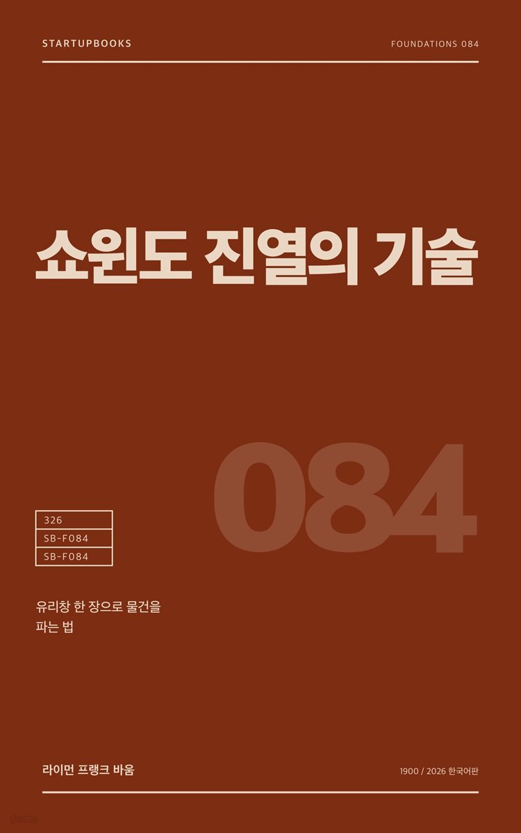 쇼윈도 진열의 기술