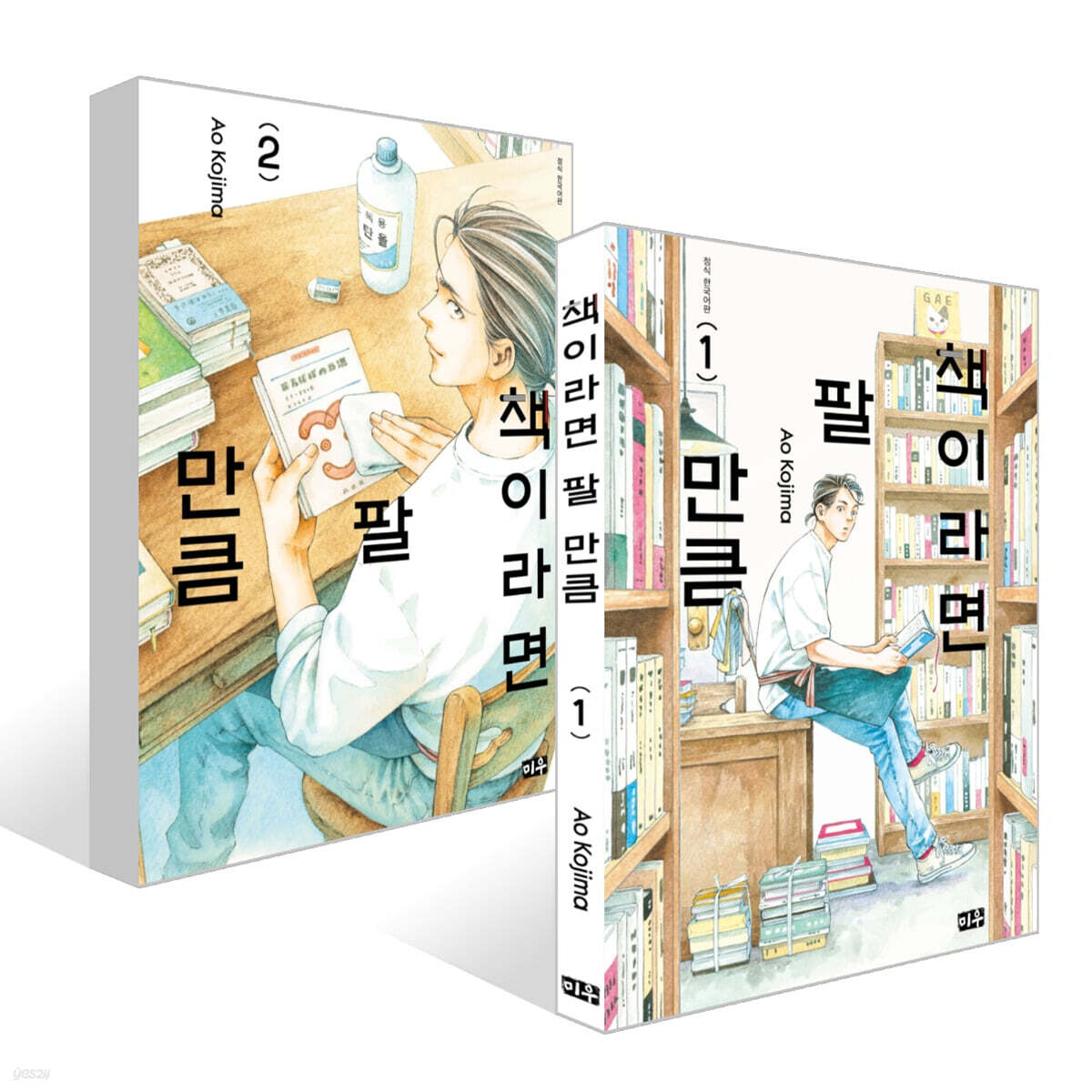 책이라면 팔 만큼 1~2권 세트