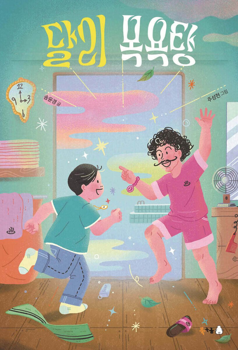 달리 목욕탕