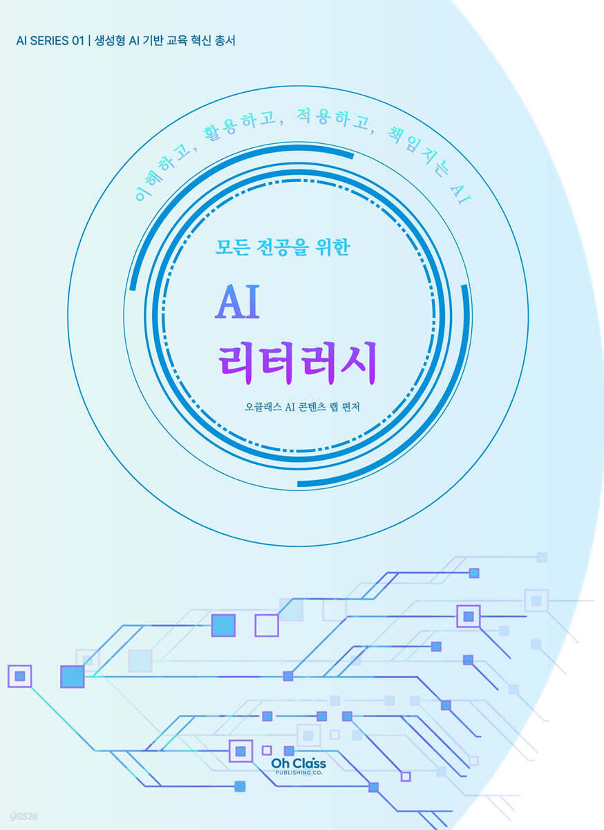 모든 전공을 위한 AI 리터러시