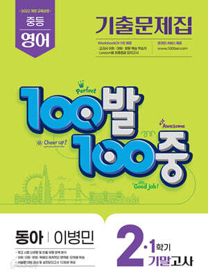 100발100중 기출문제집 1학기 기말고사 중2 영어 동아 이병민 (2026년)