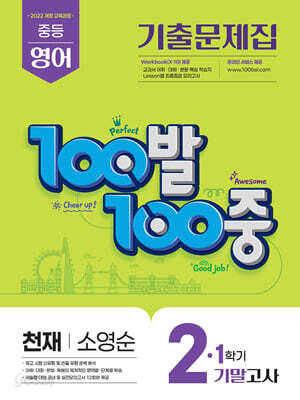 100발100중 기출문제집 1학기 기말고사 중2 영어 천재 소영순 (2026년)