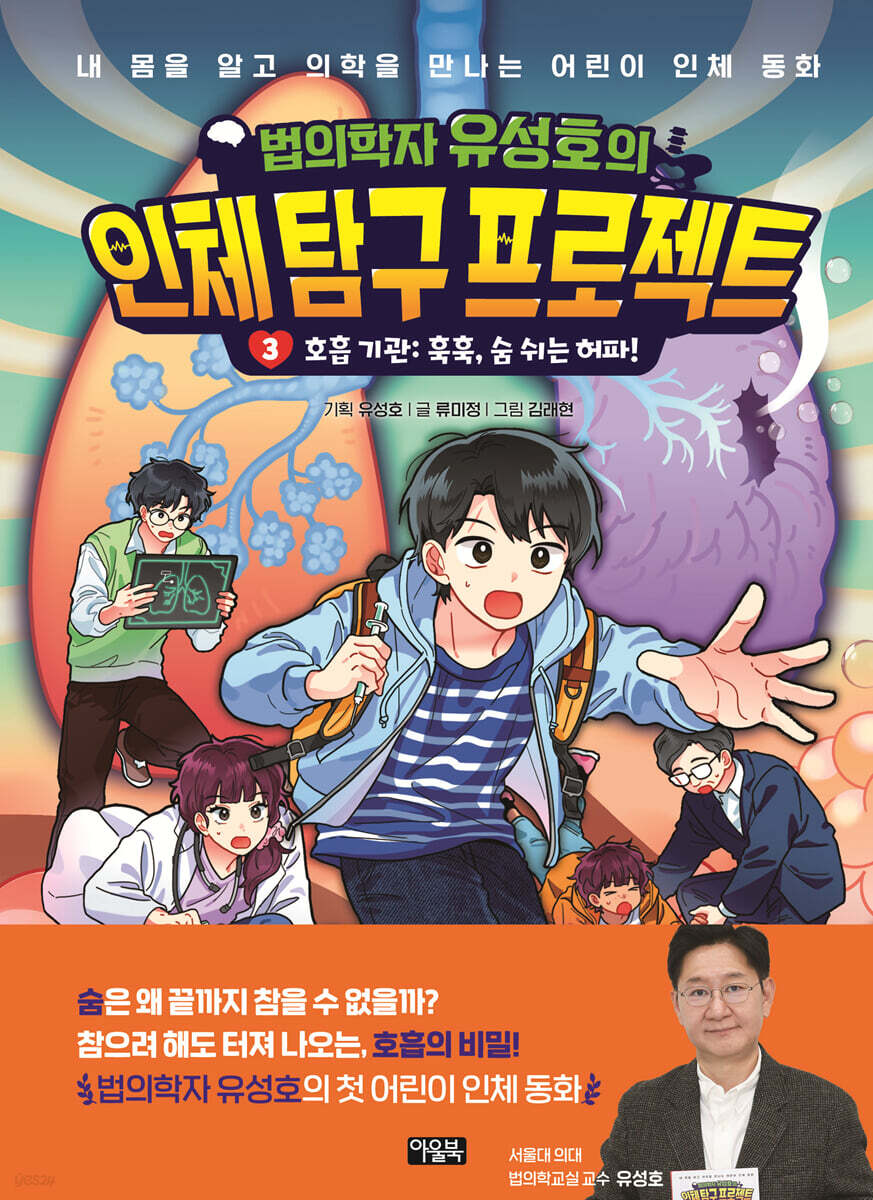 법의학자 유성호의 인체 탐구 프로젝트 3
