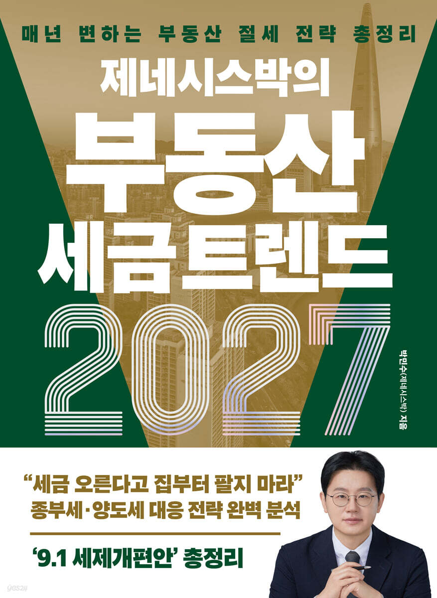 제네시스박의 부동산 세금 트렌드 2027