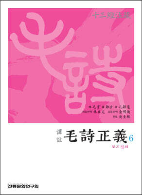 역주 모시정의 6