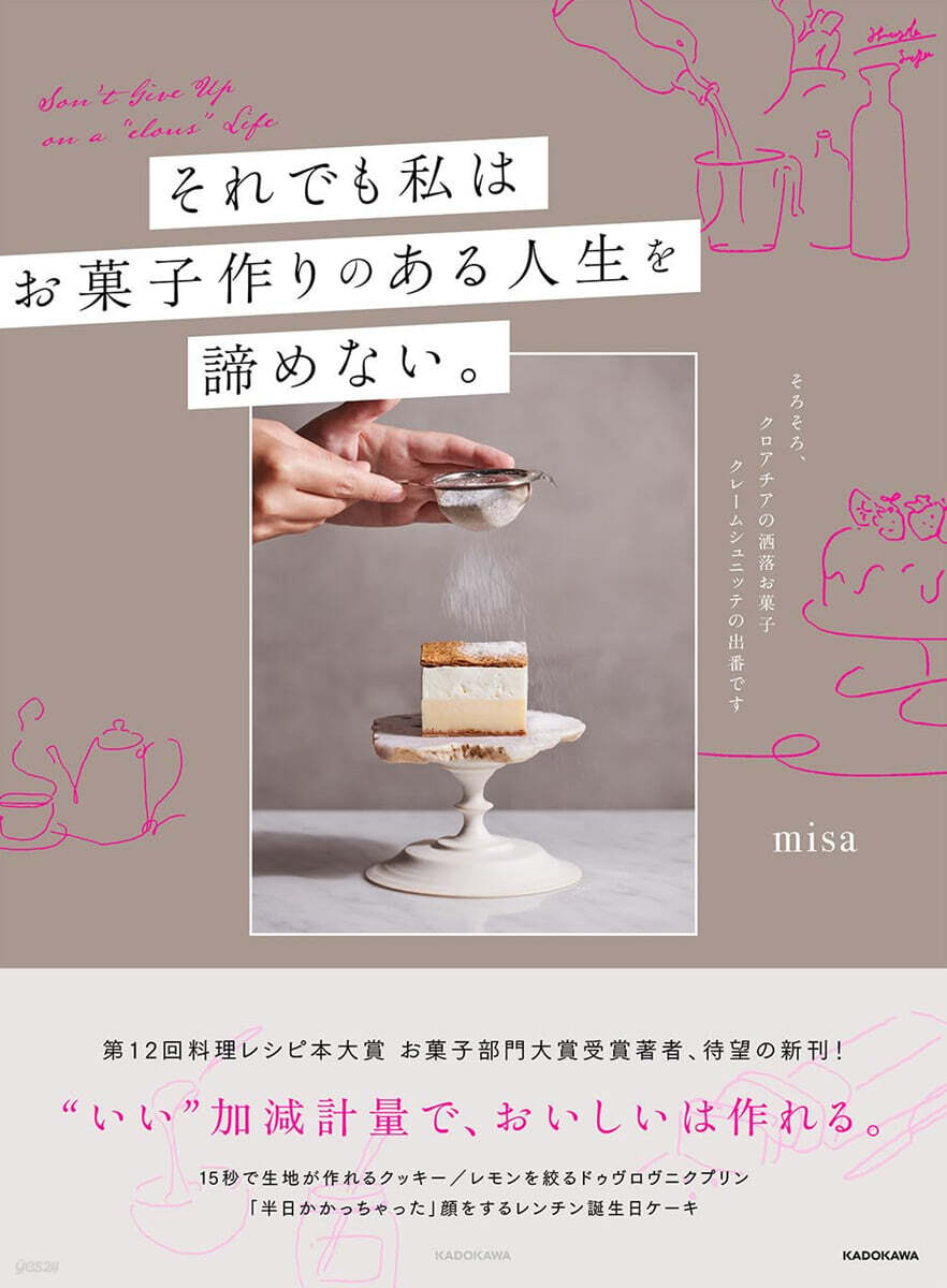 (예약도서) それでも私は、お菓子作りのある人生を諦めない。