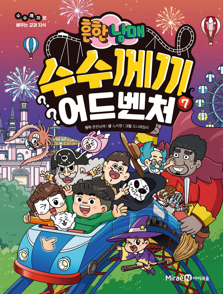 흔한남매 수수께끼 어드벤처 7