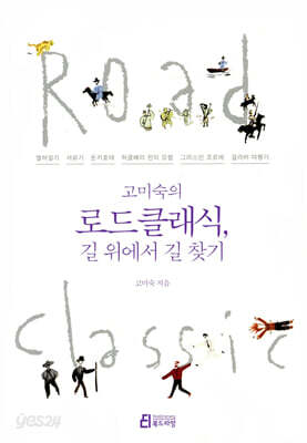 고미숙의 로드클래식, 길 위에서 길 찾기