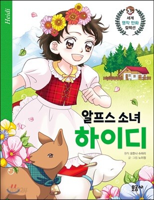 알프스 소녀 하이디