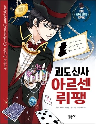 괴도 신사 아르센 뤼팽