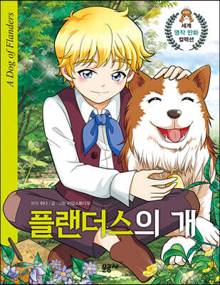 플랜더스의 개