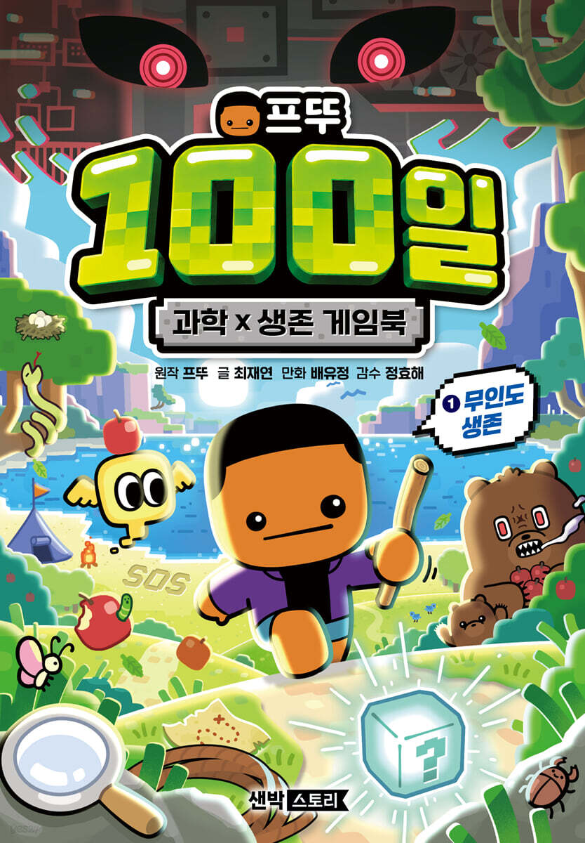 프뚜 100일 과학 X 생존 게임북 1