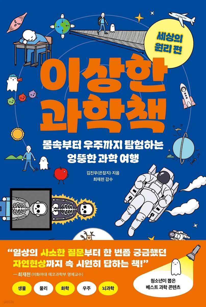 이상한 과학책 : 세상의 원리 편