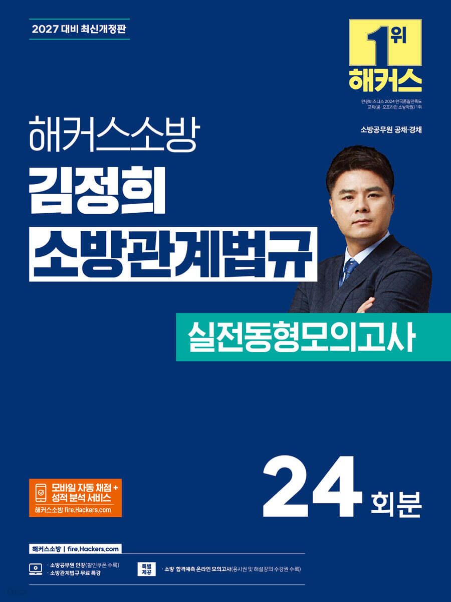 2027 해커스소방 김정희 소방관계법규 실전동형모의고사