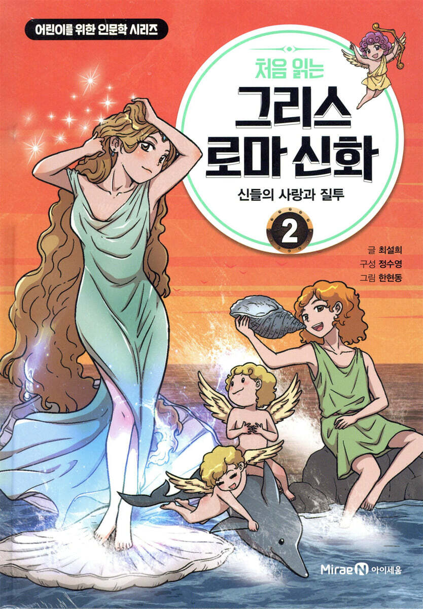 처음 읽는 그리스 로마 신화 2
