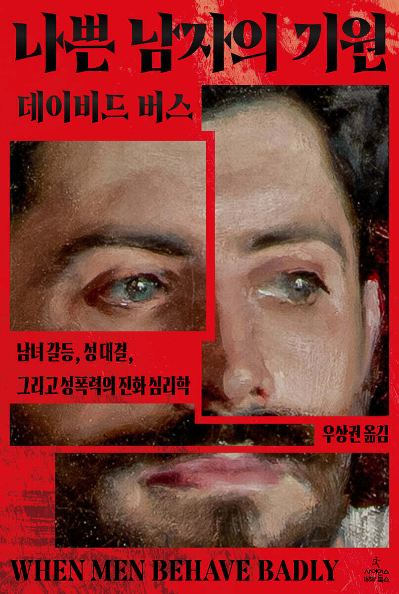나쁜 남자의 기원
