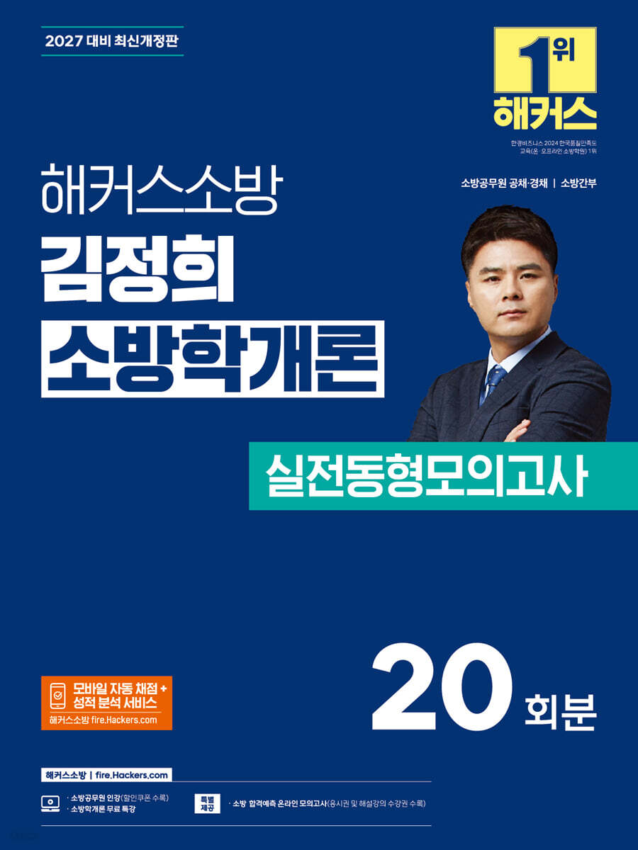 2027 해커스소방 김정희 소방학개론 실전동형모의고사