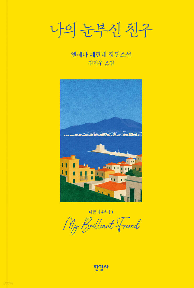 [예스리커버] 나의 눈부신 친구