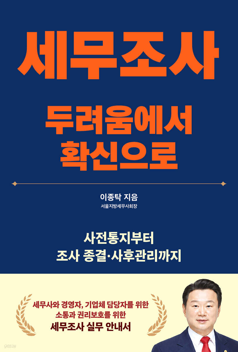 세무조사, 두려움에서 확신으로