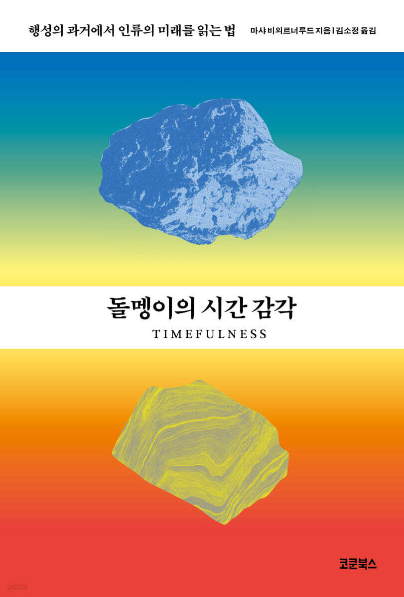 돌멩이의 시간 감각