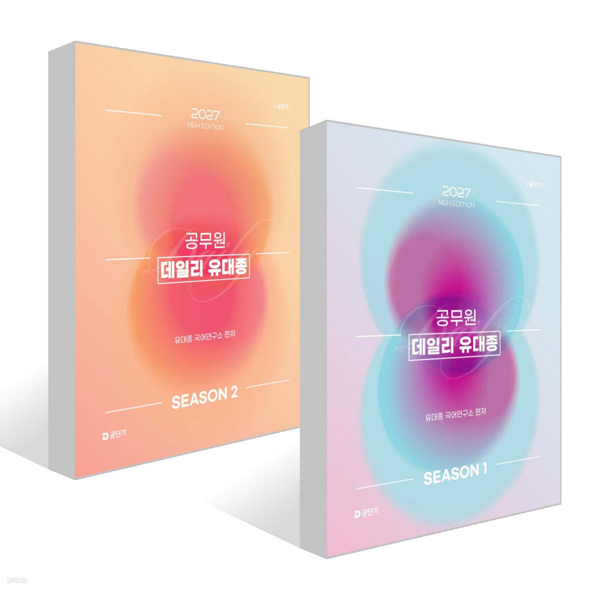 2027 공단기 공무원 데일리 유대종 시즌 1~2권 세트