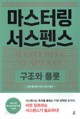 마스터링 서스펜스 구조와 플롯