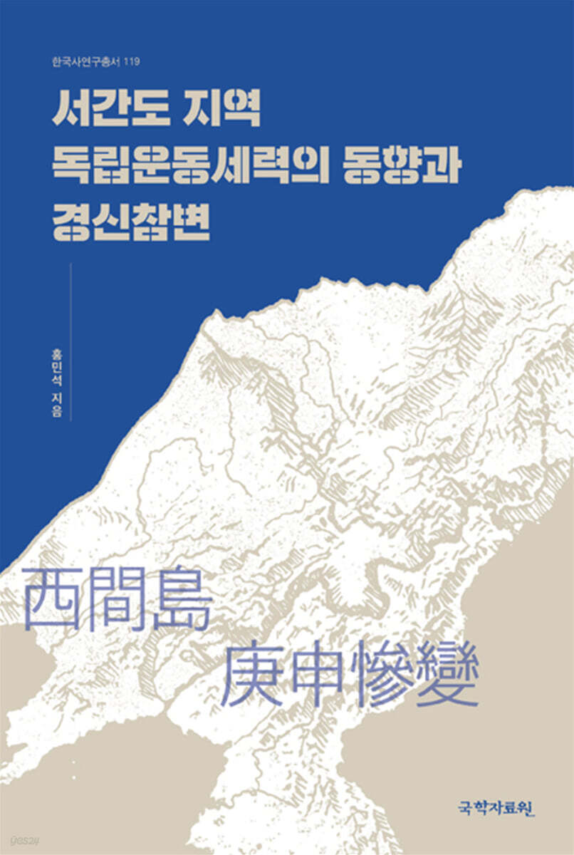 서간도 지역 독립운동세력의 동향과 경신참변
