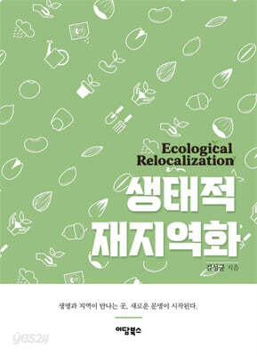 생태적 재지역화 (큰글자도서)