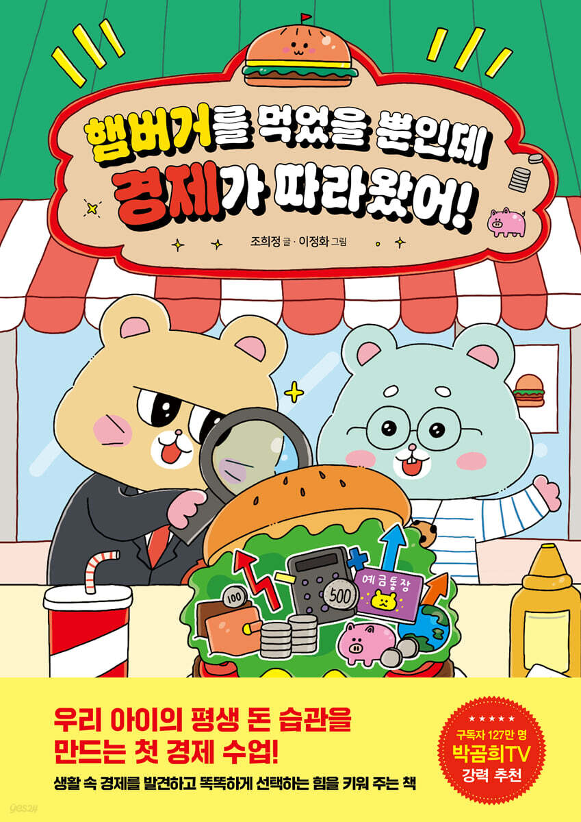 햄버거를 먹었을 뿐인데 경제가 따라왔어!